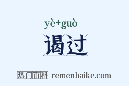 谒过是什么意思的图片